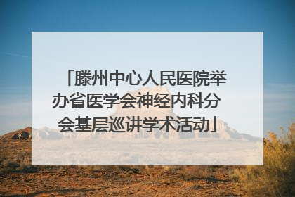 滕州中心人民医院举办省医学会神经内科分会基层巡讲学术活动