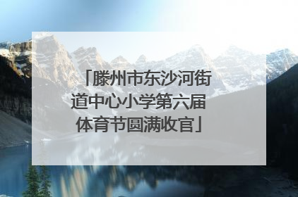 滕州市东沙河街道中心小学第六届体育节圆满收官