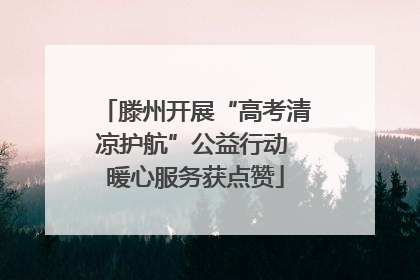 滕州开展“高考清凉护航”公益行动 暖心服务获点赞