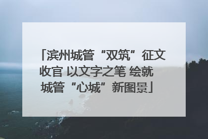 滨州城管“双筑”征文收官 以文字之笔 绘就城管“心城”新图景