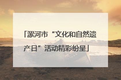 漯河市“文化和自然遗产日”活动精彩纷呈