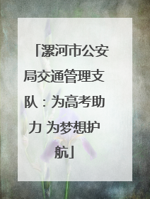 漯河市公安局交通管理支队：为高考助力 为梦想护航