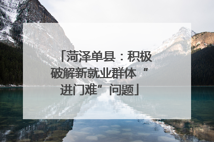 菏泽单县：积极破解新就业群体“进门难”问题