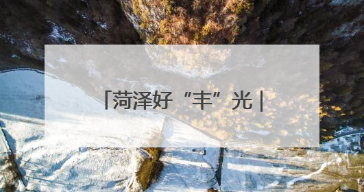 菏泽好“丰”光｜夏收图景动人心