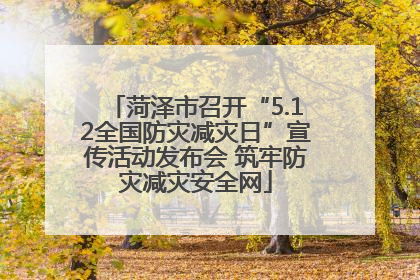 菏泽市召开“5.12全国防灾减灾日”宣传活动发布会 筑牢防灾减灾安全网
