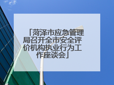 菏泽市应急管理局召开全市安全评价机构执业行为工作座谈会