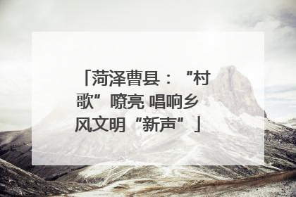 菏泽曹县：“村歌”嘹亮 唱响乡风文明“新声”