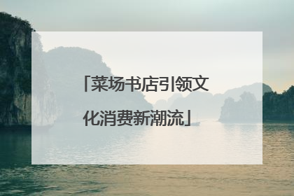 菜场书店引领文化消费新潮流