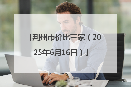 荆州市价比三家（2025年6月16日）
