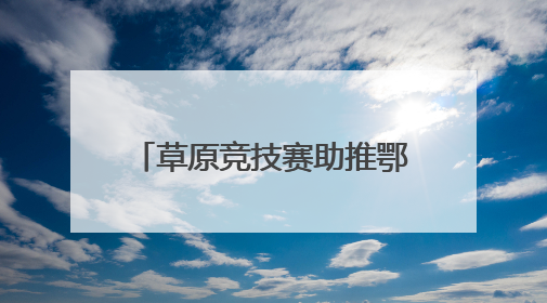 草原竞技赛助推鄂温克民俗文化热