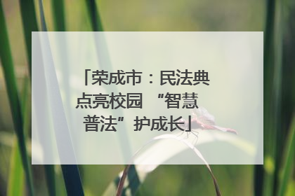 荣成市：民法典点亮校园 “智慧普法”护成长