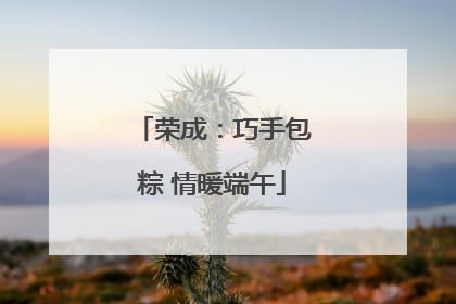 荣成：巧手包粽 情暖端午