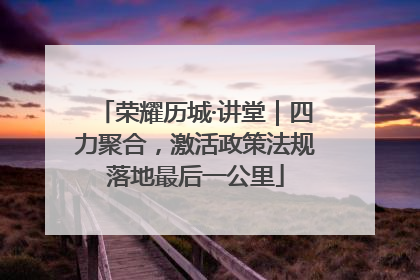 荣耀历城·讲堂｜四力聚合，激活政策法规落地最后一公里