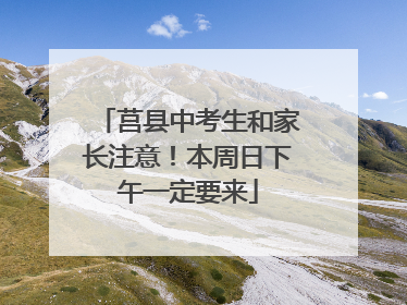 莒县中考生和家长注意！本周日下午一定要来