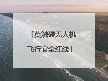 莫触碰无人机飞行安全红线