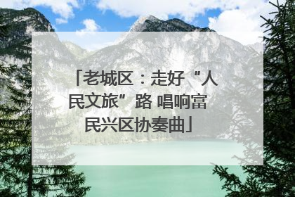老城区：走好“人民文旅”路 唱响富民兴区协奏曲