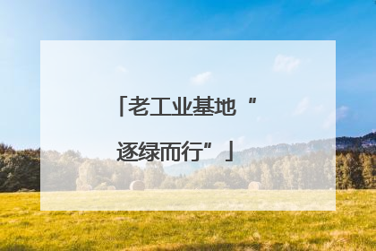 老工业基地“逐绿而行”