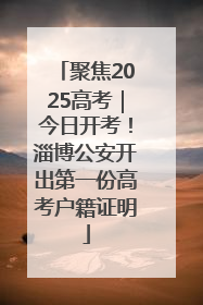 聚焦2025高考｜今日开考！淄博公安开出第一份高考户籍证明