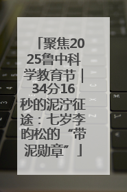 聚焦2025鲁中科学教育节｜34分16秒的泥泞征途：七岁李昀松的“带泥勋章”