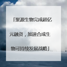 聚源生物完成超亿元融资，加速合成生物可持续发展战略