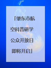 肇东市航空科普研学公众开放日即将开启
