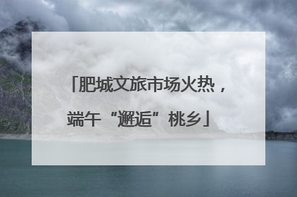 肥城文旅市场火热，端午“邂逅”桃乡