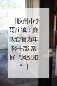 胶州市李哥庄镇：廉政套餐为年轻干部 系好“风纪扣”