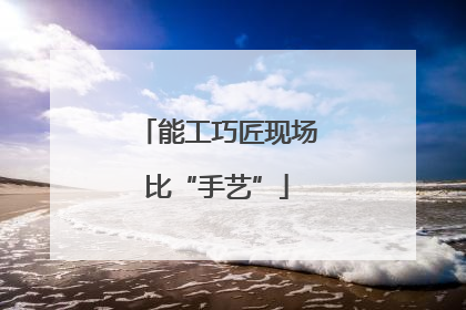 能工巧匠现场比“手艺”