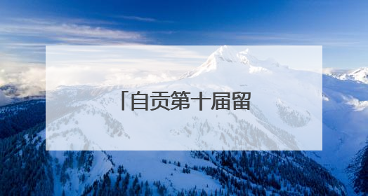 自贡第十届留守儿童才艺展演在富顺举行