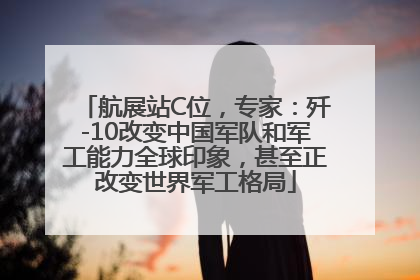 航展站C位，专家：歼-10改变中国军队和军工能力全球印象，甚至正改变世界军工格局