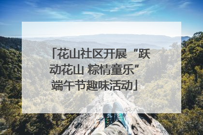 花山社区开展“跃动花山 粽情童乐”端午节趣味活动
