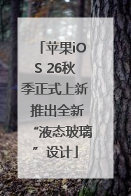 苹果iOS 26秋季正式上新 推出全新“液态玻璃”设计