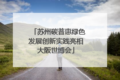 苏州碳普惠绿色发展创新实践亮相大阪世博会