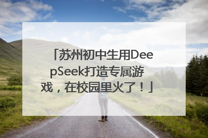 苏州初中生用DeepSeek打造专属游戏，在校园里火了！