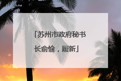 苏州市政府秘书长俞愉，履新