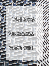 苏州望亭农文旅融合激活发展新动能