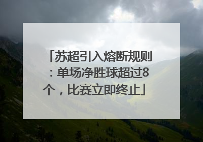 苏超引入熔断规则：单场净胜球超过8个，比赛立即终止