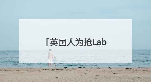 英国人为抢Labubu大打出手！