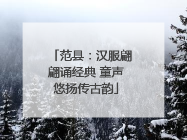 范县：汉服翩翩诵经典 童声悠扬传古韵