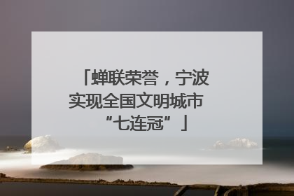 蝉联荣誉，宁波实现全国文明城市“七连冠”