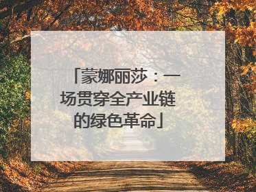 蒙娜丽莎：一场贯穿全产业链的绿色革命