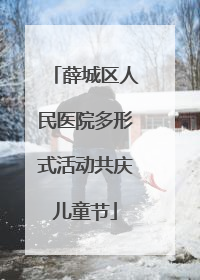 薛城区人民医院多形式活动共庆儿童节
