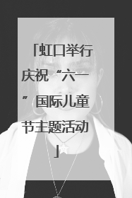 虹口举行庆祝“六一”国际儿童节主题活动