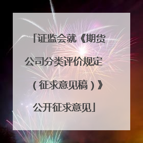 证监会就《期货公司分类评价规定（征求意见稿）》公开征求意见