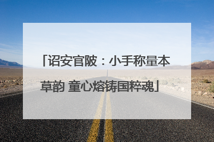 诏安官陂：小手称量本草韵 童心熔铸国粹魂
