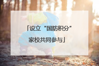 设立“国防积分” 家校共同参与