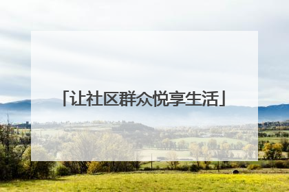 让社区群众悦享生活
