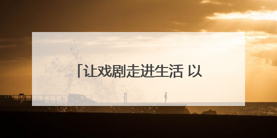 让戏剧走进生活 以文化滋养城市——2025北京·西城“百姓戏剧展演”预热开启