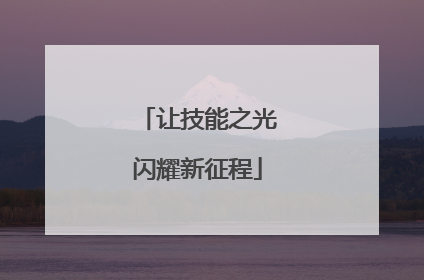 让技能之光闪耀新征程