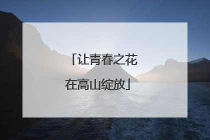 让青春之花在高山绽放